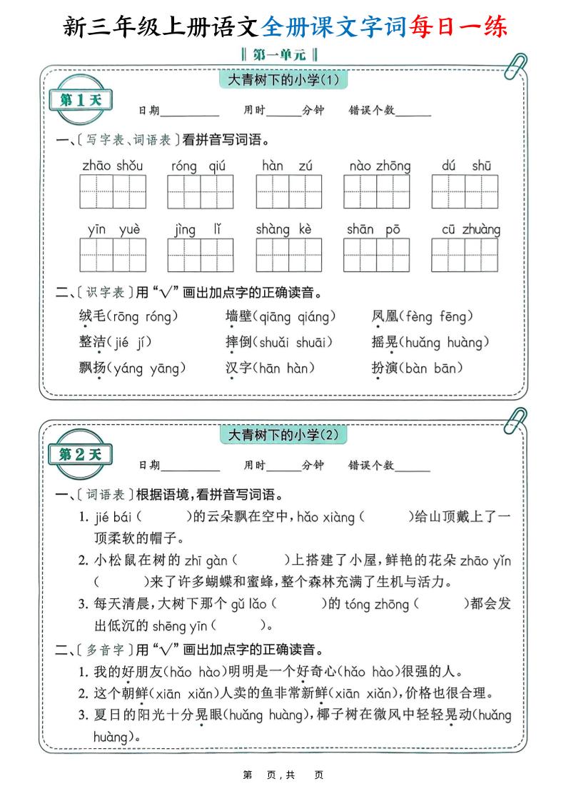 新三上语文全册课文字词每日一练74天（含答案53页）-悟思笔记，一个低调的学习营。