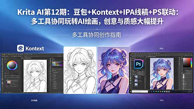 Krita AI第12期：豆包+Kontext+IPA线稿+PS联动：多工具协同玩转AI绘画，创意与质感大幅提升-悟思笔记，一个低调的学习营。