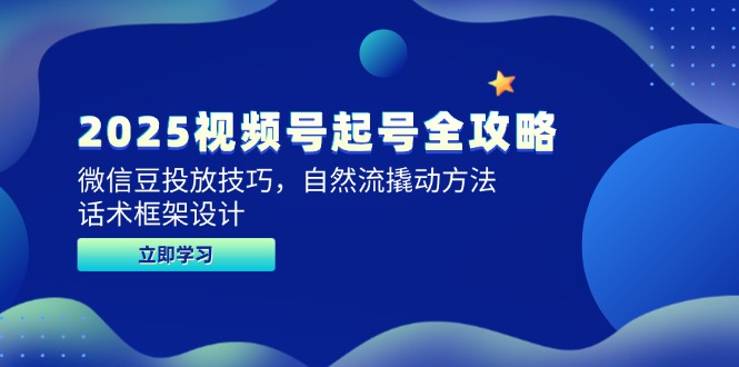 2025视频号起号全攻略，微信豆投放技巧，自然流撬动方法，话术框架设计-悟思笔记，一个低调的学习营。