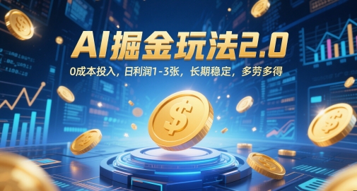 AI掘金玩法2.0，0成本投入，日利润1-3张，长期稳定，多劳多得-悟思笔记，一个低调的学习营。