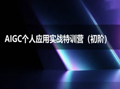 AIGC个人实战应用特训营(初阶班)-deepseek思考力2025-悟思笔记，一个低调的学习营。