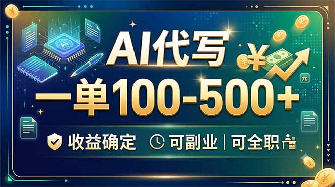 AI代写，一单100-500+，收益确定，可副业可全职-悟思笔记，一个低调的学习营。