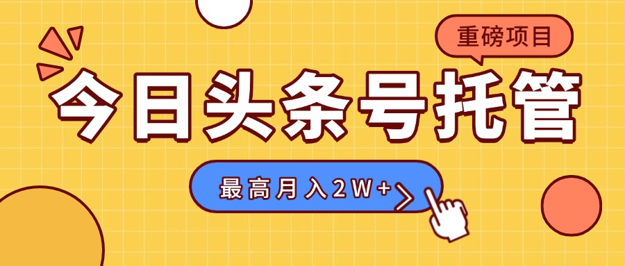 【头条号托管 】我存作品到草稿箱，你每天5分钟发布，最高月入2W+-悟思笔记，一个低调的学习营。