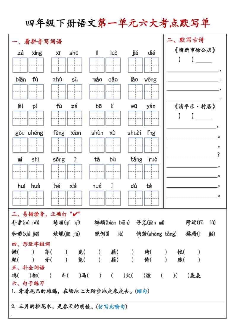 四年级下语文1-8单元考点默写单-悟思笔记，一个低调的学习营。