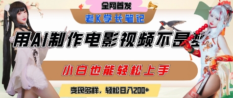 用AI制作电影不是梦，小白学会后轻松熟练上手，变现方式多样，日入2张+-悟思笔记，一个低调的学习营。