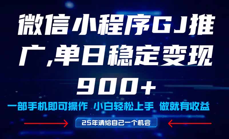 25年爆火小程序挂机推广玩法教学，小白宝妈轻松上手，单日稳定变现900+-悟思笔记，一个低调的学习营。