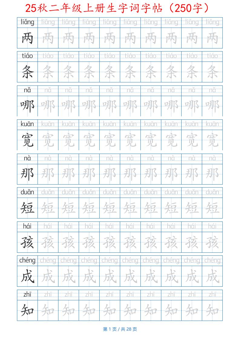 25秋二年级上册生字词字帖（100字）带拼音版-二上语文-悟思笔记，一个低调的学习营。