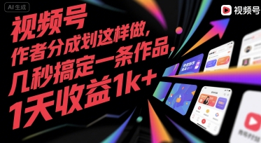 视频号创作者分成计划这样做，几秒搞定一条作品，1天收益1k+【揭秘】-悟思笔记，一个低调的学习营。