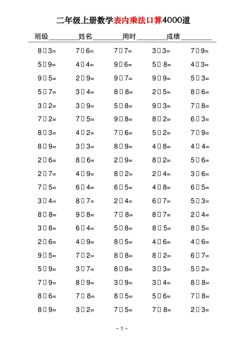 二上数学表内乘法口算4000道40页-悟思笔记，一个低调的学习营。