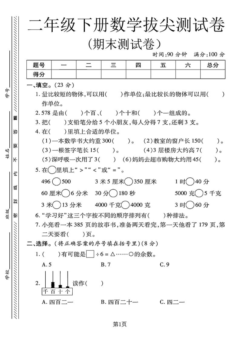 二下冀教版数学期末拔尖测试卷.1（4页）-悟思笔记，一个低调的学习营。