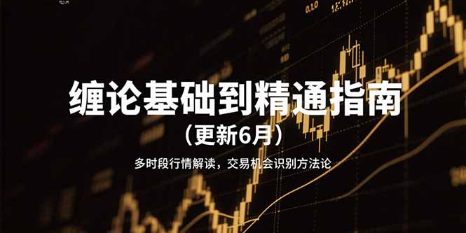 缠论基础到精通指南(更新6月-悟思笔记，一个低调的学习营。