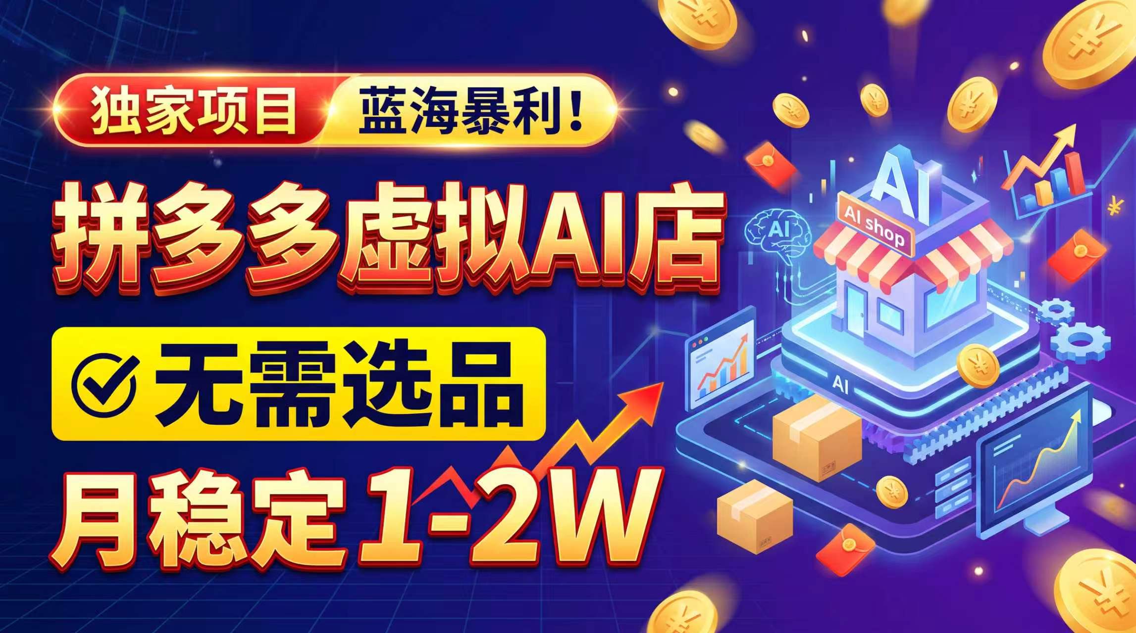 2026独家暴利，开拼多多AI店，不用选品，月稳定1-2W，可副业全职！-悟思笔记，一个低调的学习营。