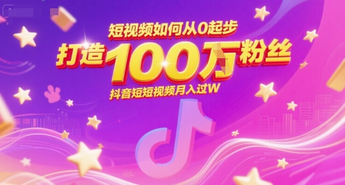 短视频如何从0起步，打造100W粉丝抖音短视频月入过W-悟思笔记，一个低调的学习营。
