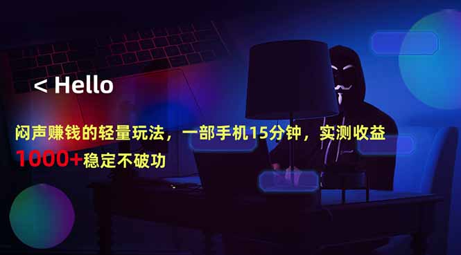 闷声赚钱的轻量玩法，一部手机15分钟，实测收益1000+稳定不破功-悟思笔记，一个低调的学习营。