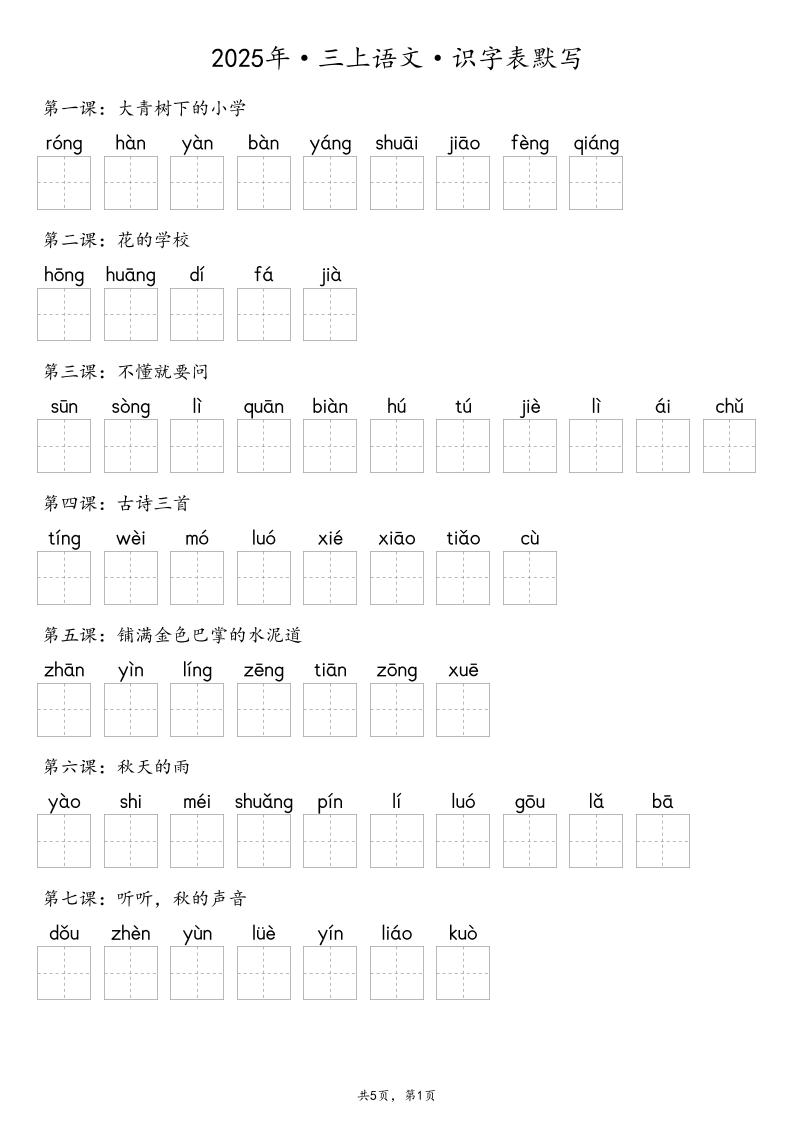 【默写-识字表】2025年三年级上册语文（含答案-悟思笔记，一个低调的学习营。