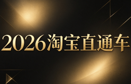 周心驰·2026淘系直通车投产19搜索5万玩法-悟思笔记，一个低调的学习营。