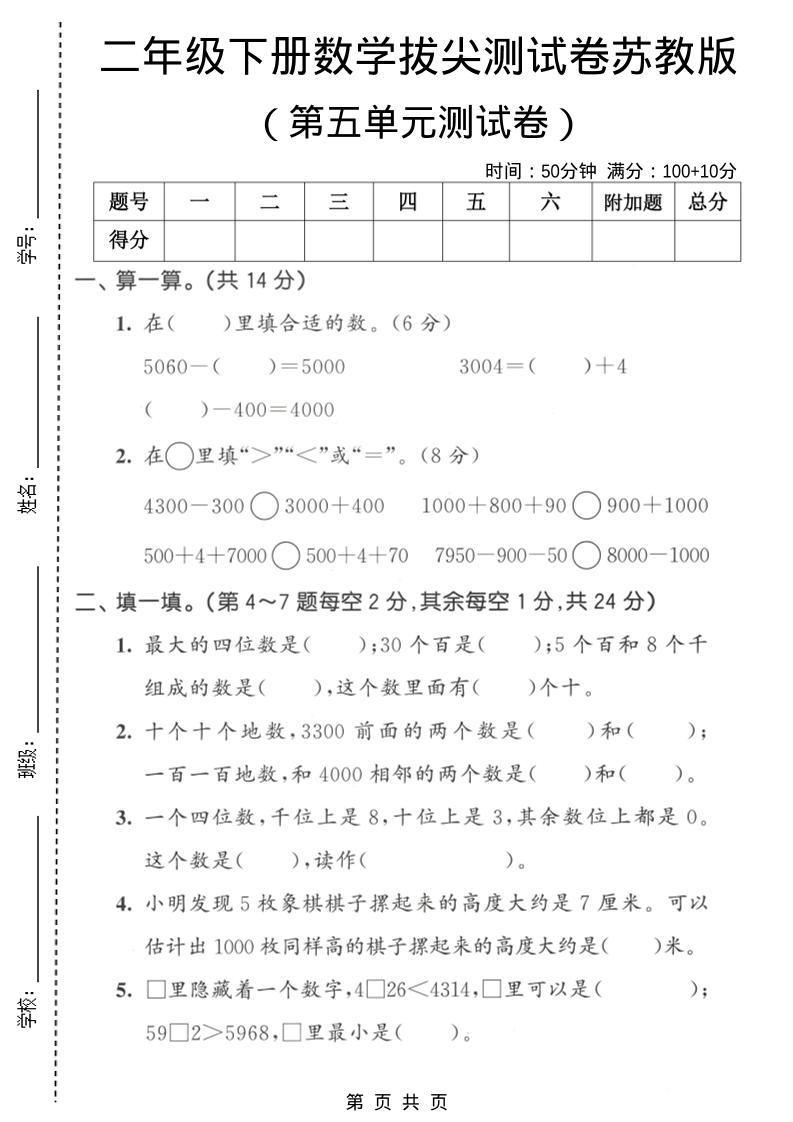 二年级下数学第五单元拔尖测试卷《苏教版》-悟思笔记，一个低调的学习营。