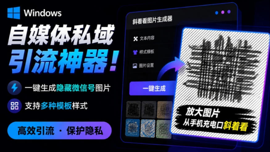 Windows自媒体私域引流神器！一键生成隐藏微信号图片，支持多种模板样式，完全免费，绿色免安装版，隐图工坊-悟思笔记，一个低调的学习营。