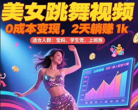 美女跳舞视频，0成本变现，2天躺入1k，普通人也能放大挣【揭秘】-悟思笔记，一个低调的学习营。