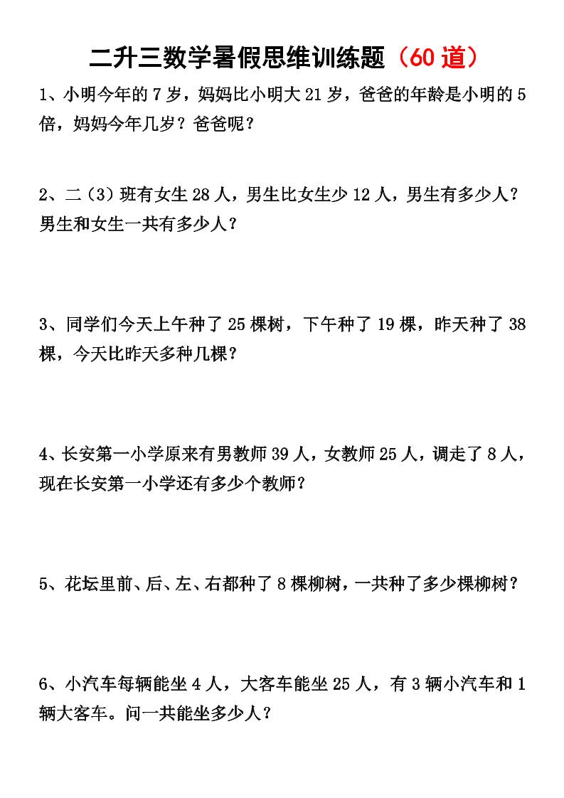 二升三数学暑假思维应用题训练50题-三上数学-悟思笔记，一个低调的学习营。