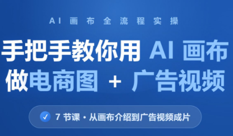 林老师·教你用AI画布做电商图+广告视频(更新)-悟思笔记，一个低调的学习营。