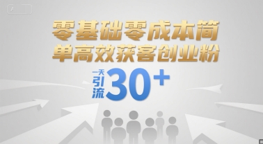 零基础零成本简单高效获客创业粉，一天引流30+-悟思笔记，一个低调的学习营。