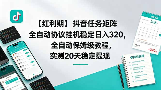 【红利期】抖音任务矩阵全自动协议挂机稳定日入 320，全自动保姆级教程，实测20天稳定提现-悟思笔记，一个低调的学习营。
