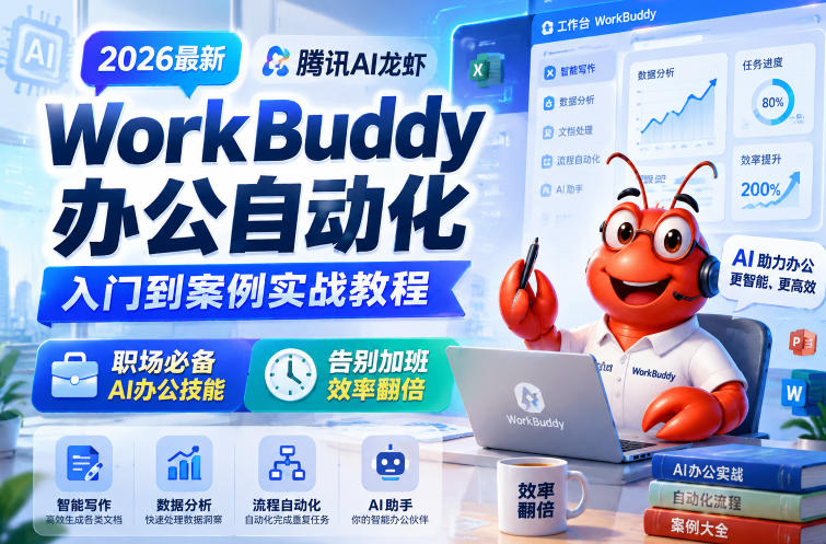 2026最新腾讯AI龙虾WorkBuddy办公自动化入门到案例实战教程，职场必备AI办公技能，告别加班，效率翻倍-悟思笔记，一个低调的学习营。