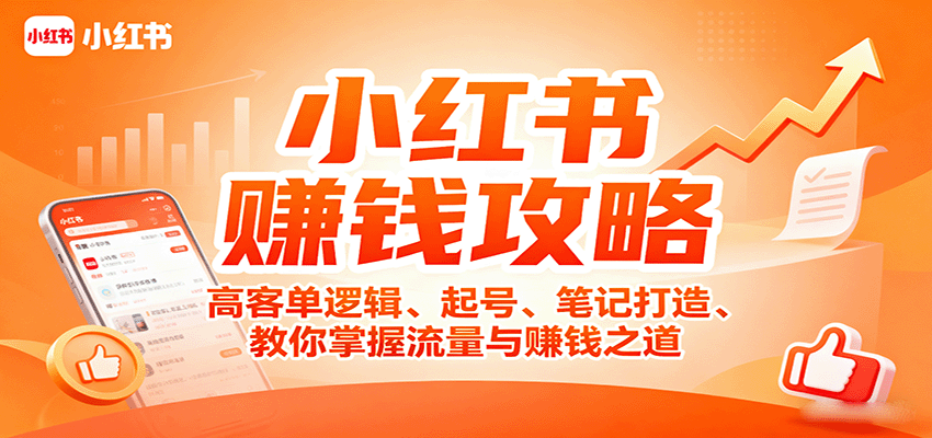 小红书赚钱攻略：高客单逻辑、起号、笔记打造、教你掌握流量与赚钱之道-悟思笔记，一个低调的学习营。