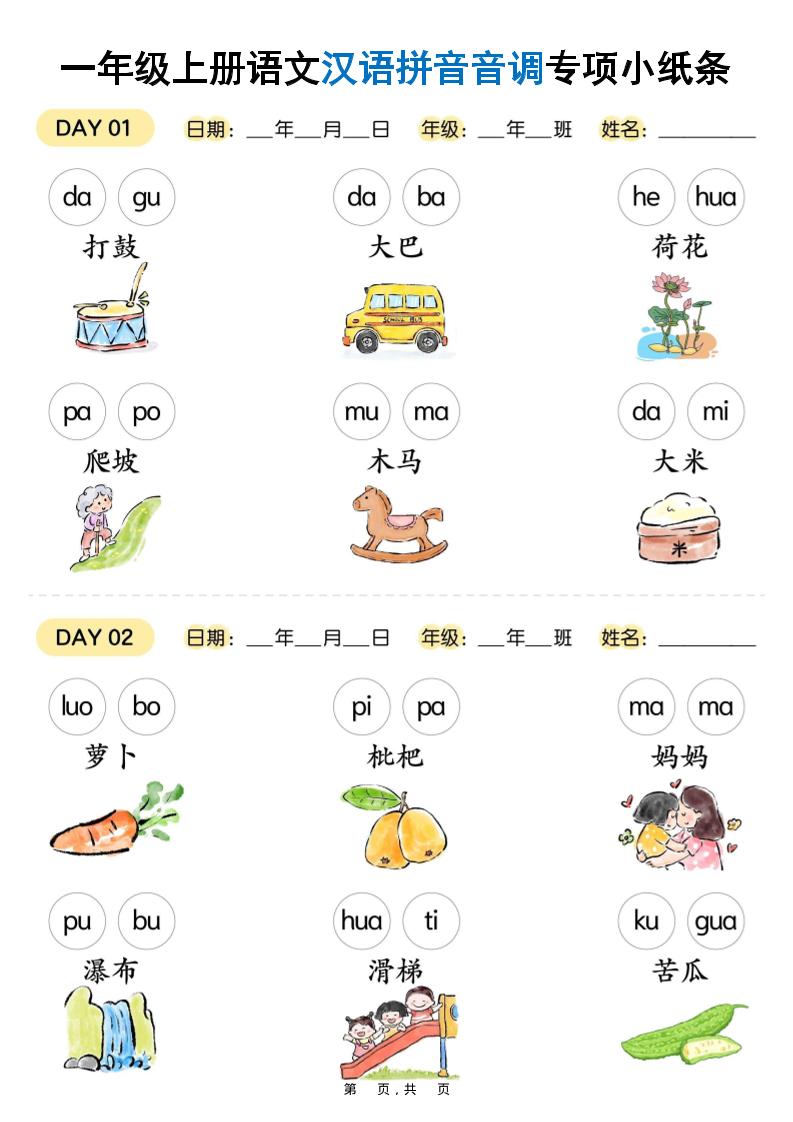 新一上语文汉语拼音音调专项练习小纸条18天（9页）-悟思笔记，一个低调的学习营。