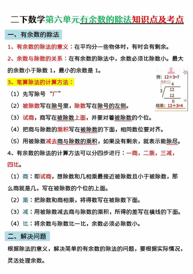 二年级下数学第六单元有余数的除法专项练-悟思笔记，一个低调的学习营。