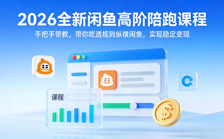 2026全新闲鱼高阶陪跑课程，手把手带教，带你吃透规则纵横闲鱼，实现稳定变现-悟思笔记，一个低调的学习营。