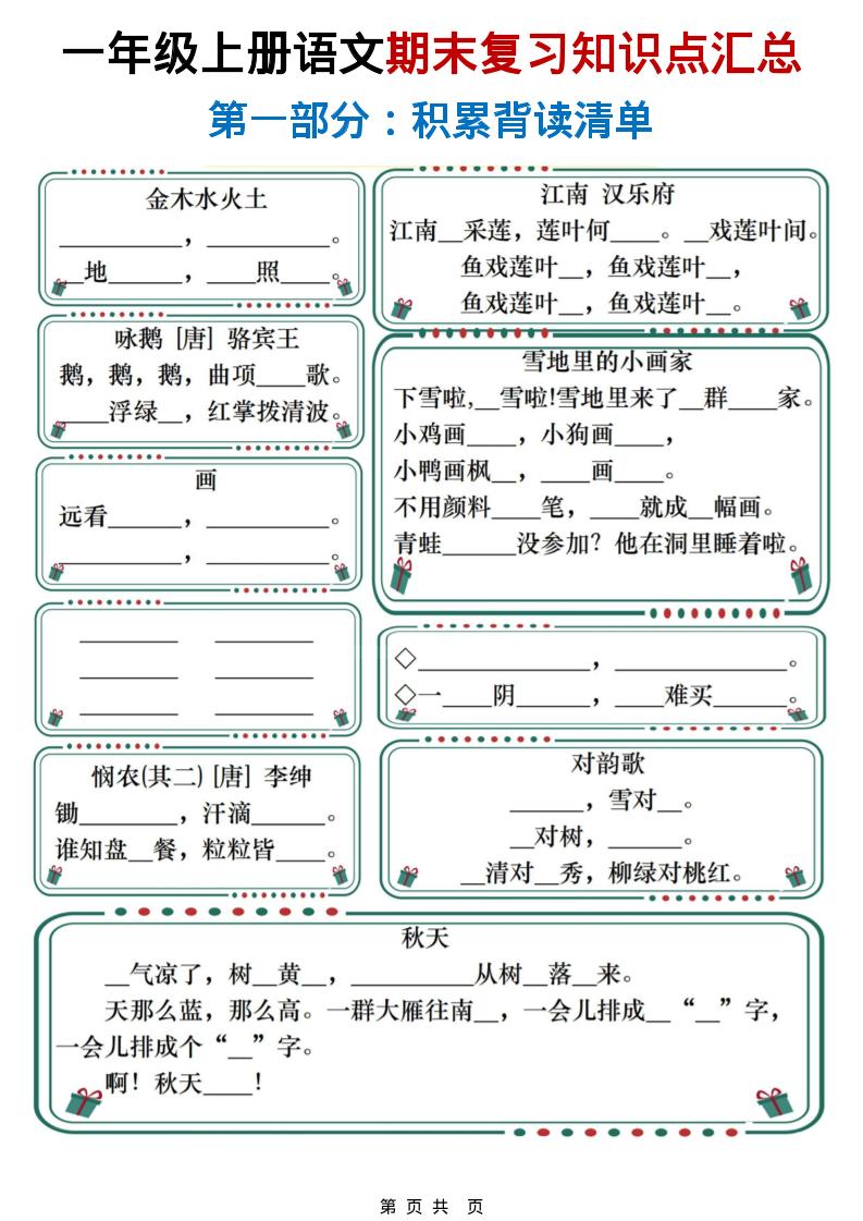 一年级上语文期末复习知识点总结练习-悟思笔记，一个低调的学习营。