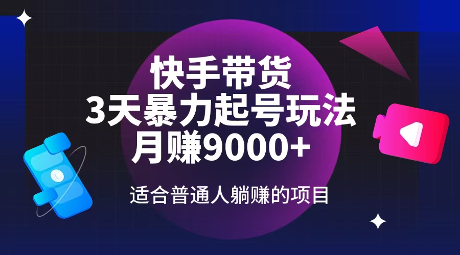 快手带货，3天起号暴力玩法，月赚9000+，适合普通人躺赚的项目-悟思笔记，一个低调的学习营。