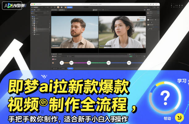 即梦ai拉新爆款视频制作全流程，手把手教你制作，适合新手小白入手操作-悟思笔记，一个低调的学习营。