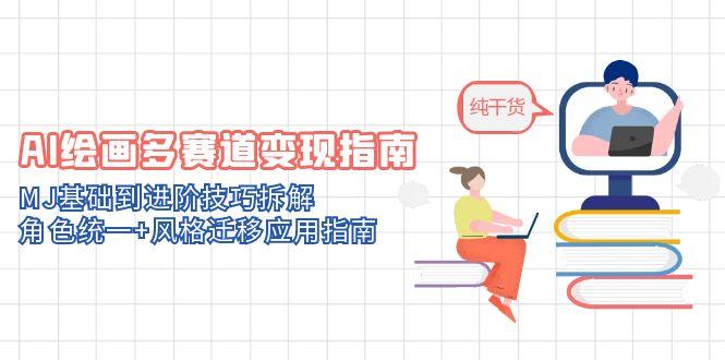 AI绘画多赛道变现指南：MJ基础到进阶技巧拆解，角色统一+风格迁移应用指南-悟思笔记，一个低调的学习营。