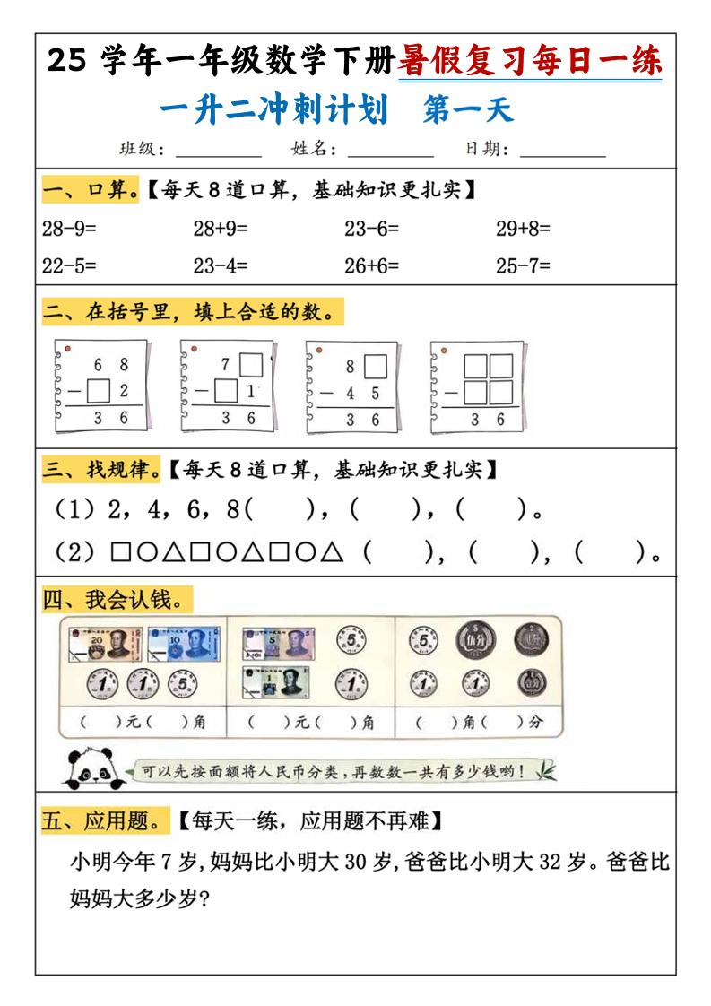25学年一升二数学暑假复习每日一练21天（21页）-一下数学-悟思笔记，一个低调的学习营。
