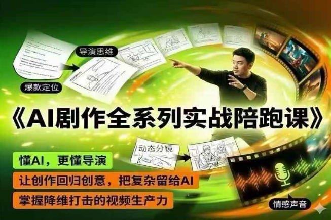 AI剧作全系列实战陪跑课，懂AI，更懂导演，让创作回归创意，把复杂留给AI，掌握降维打击的视频生产力-悟思笔记，一个低调的学习营。