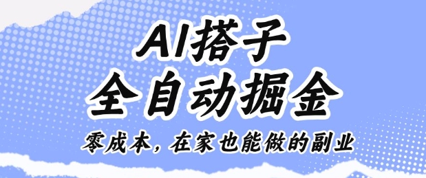 AI搭子全自动掘金零成本，在家也能做的副业【揭秘】-悟思笔记，一个低调的学习营。