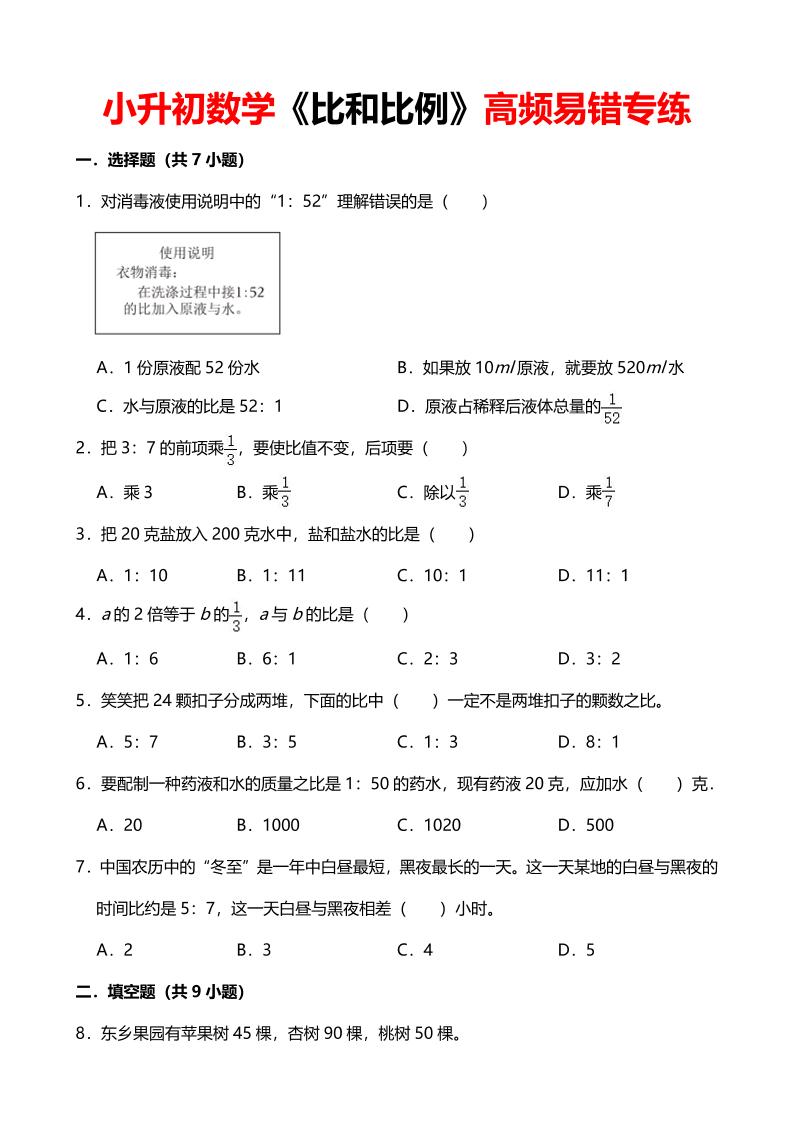 六年级下数学《比和比例》高频易错专练-悟思笔记，一个低调的学习营。