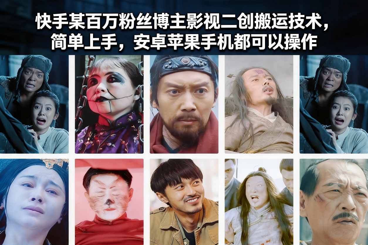 快手某百万粉丝博主影视二创搬运技术，简单上手，安卓苹果手机都可以操作-悟思笔记，一个低调的学习营。