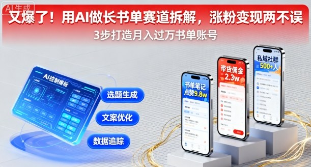 又爆了！用AI做长书单赛道拆解，涨粉变现两不误-悟思笔记，一个低调的学习营。