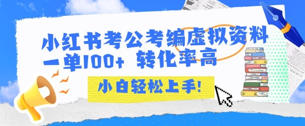 小红书考公考编虚拟资料出售一单100+  转化率高  小白可轻松上手-悟思笔记，一个低调的学习营。