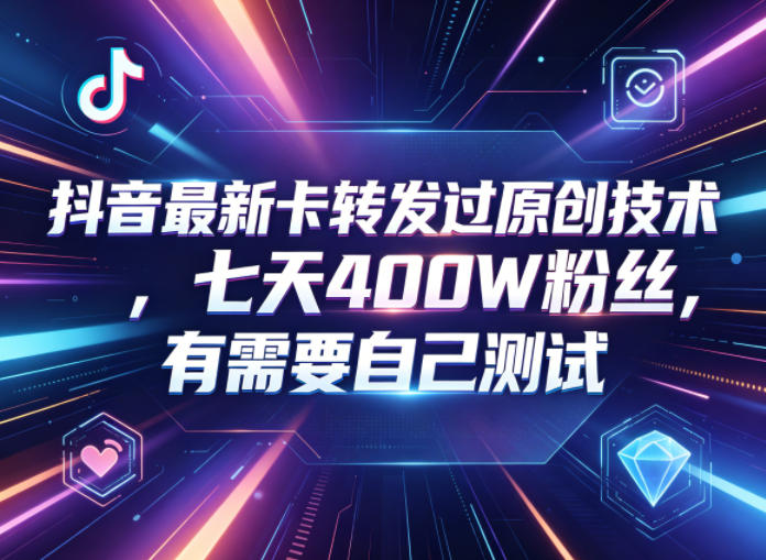 抖音最新卡转发过原创技术，七天400W粉丝，有需要自己测试-悟思笔记，一个低调的学习营。
