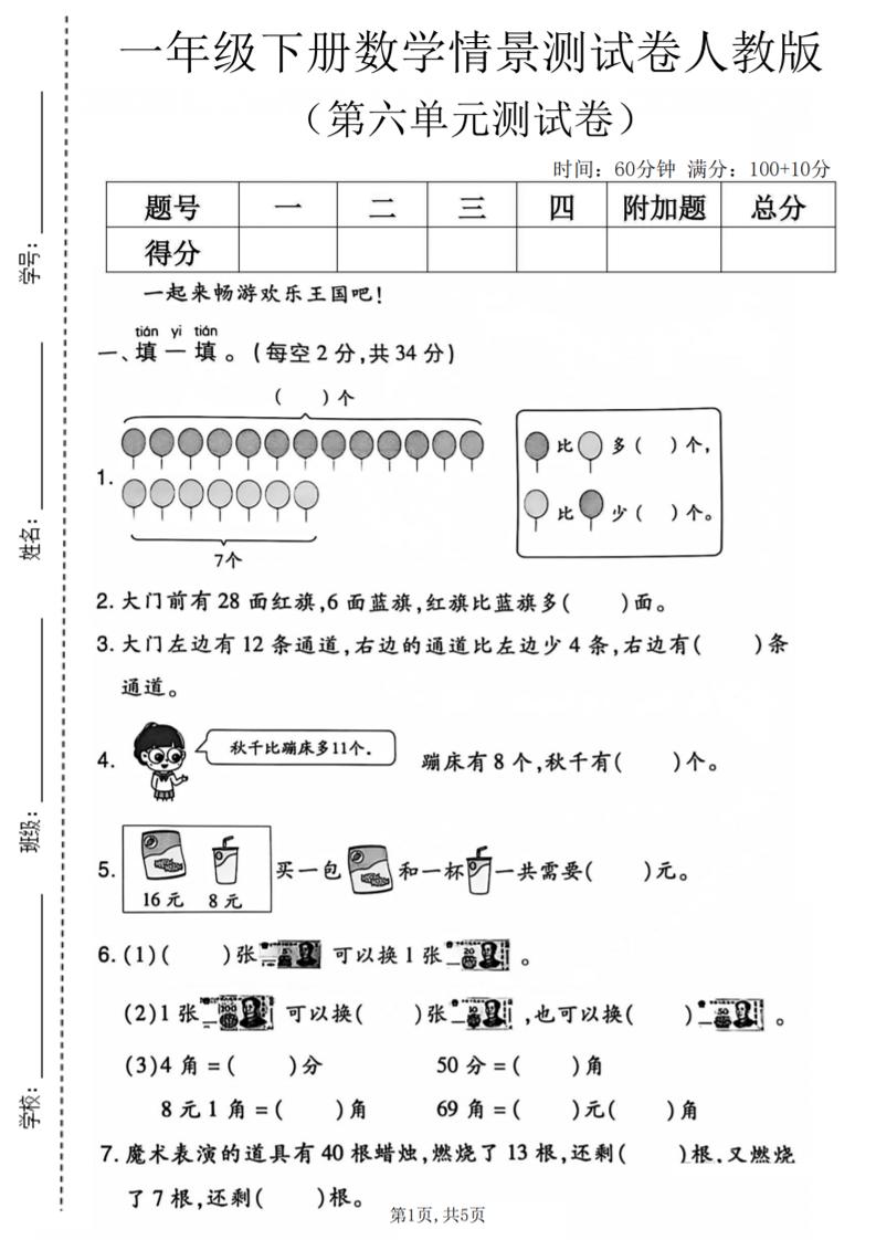 一年级下数学第六单元情景测试卷《人教版》-悟思笔记，一个低调的学习营。