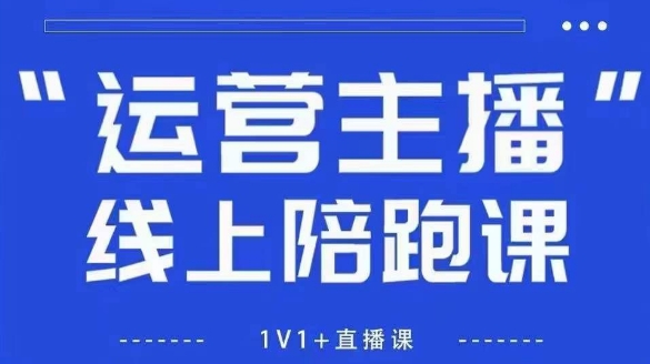 猴帝1600线上课，拉爆自然流，做懂流量的主播，新规政策下，自然流破圈攻略【更新26年3月底】-悟思笔记，一个低调的学习营。