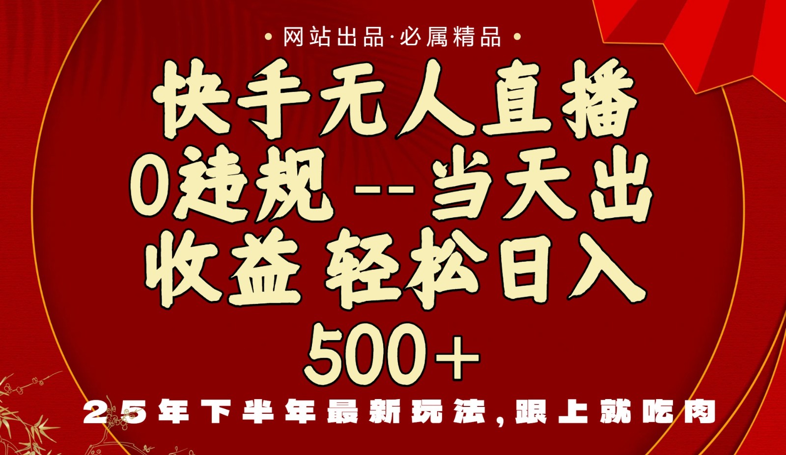 当天做当天见收益，下半年最新玩法，一部手机保底日入500+-悟思笔记，一个低调的学习营。