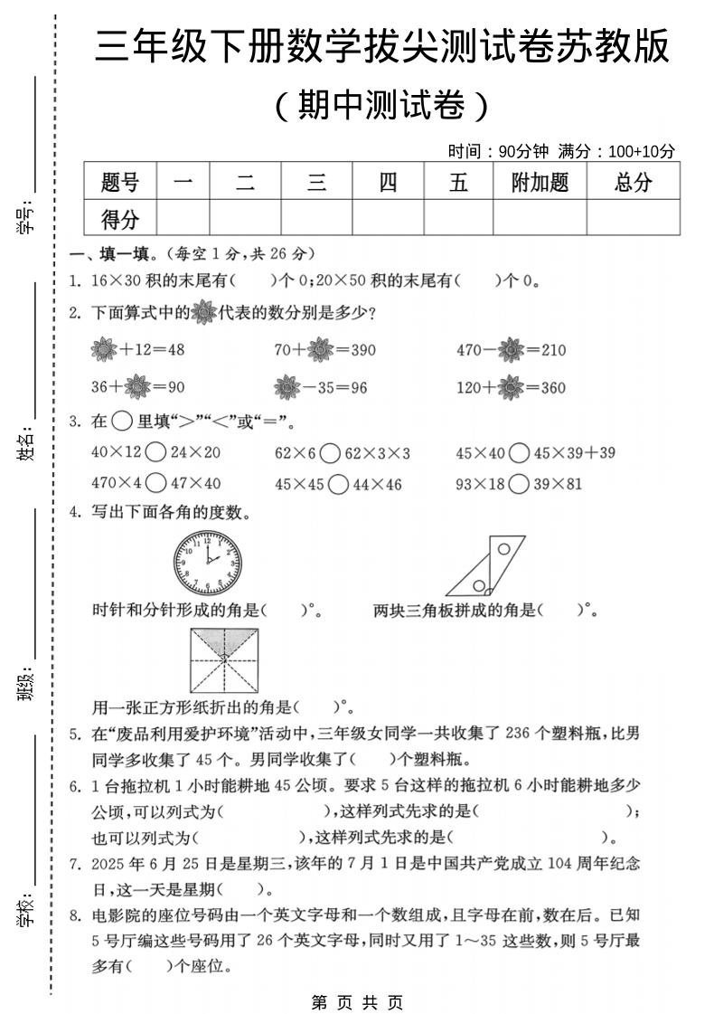 三年级下数学期中拔尖测试卷《苏教版》-悟思笔记，一个低调的学习营。