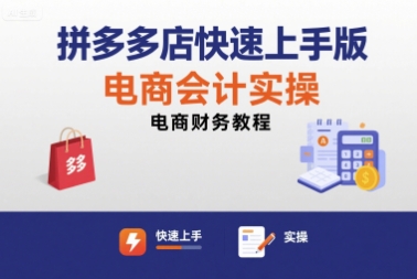 拼多多店快速上手版电商会计实操-电商财务教程-悟思笔记，一个低调的学习营。