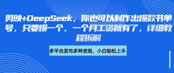 剪映+DeepSeek，你也可以制作出爆款书单号，只要爆一个，一个月工资就有了，详细教程拆解-悟思笔记，一个低调的学习营。